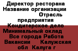 Директор ресторана › Название организации ­ Burger King › Отрасль предприятия ­ Кондитерское дело › Минимальный оклад ­ 1 - Все города Работа » Вакансии   . Калужская обл.,Калуга г.